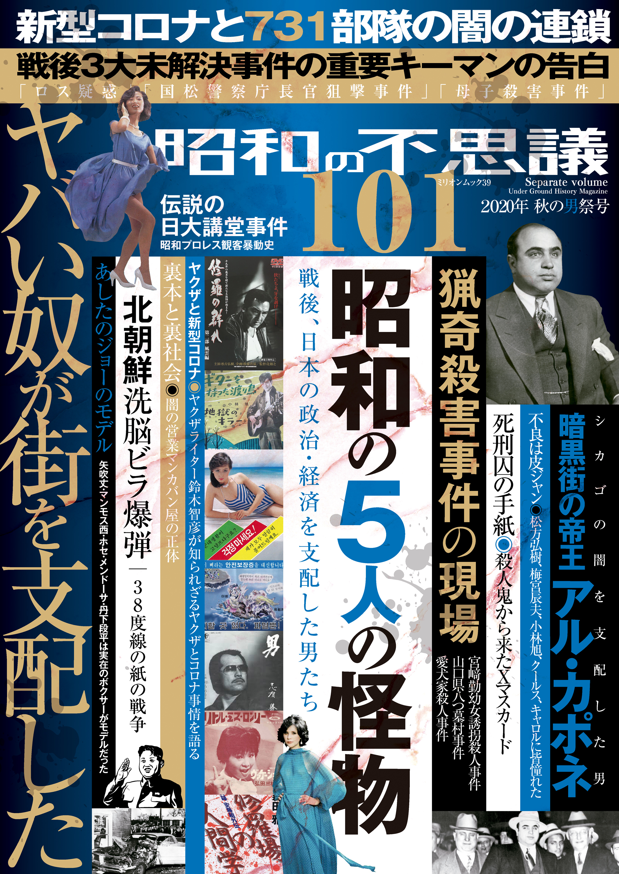昭和の不思議101　2020年秋の男祭号
