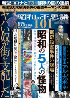 昭和の不思議101 2020年秋の男祭号