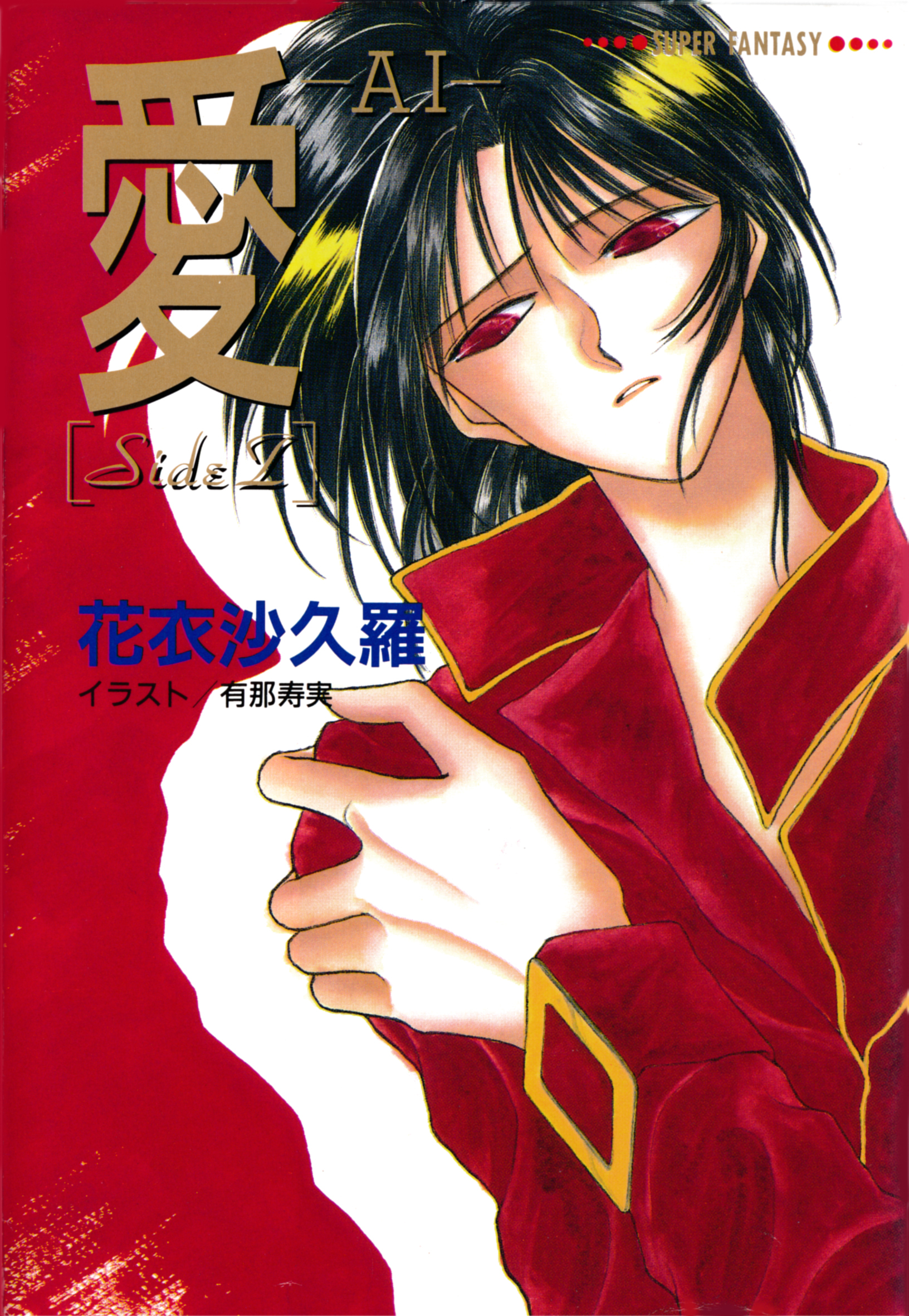 愛―AI―［SideZ］（スーパーファンタジー文庫）