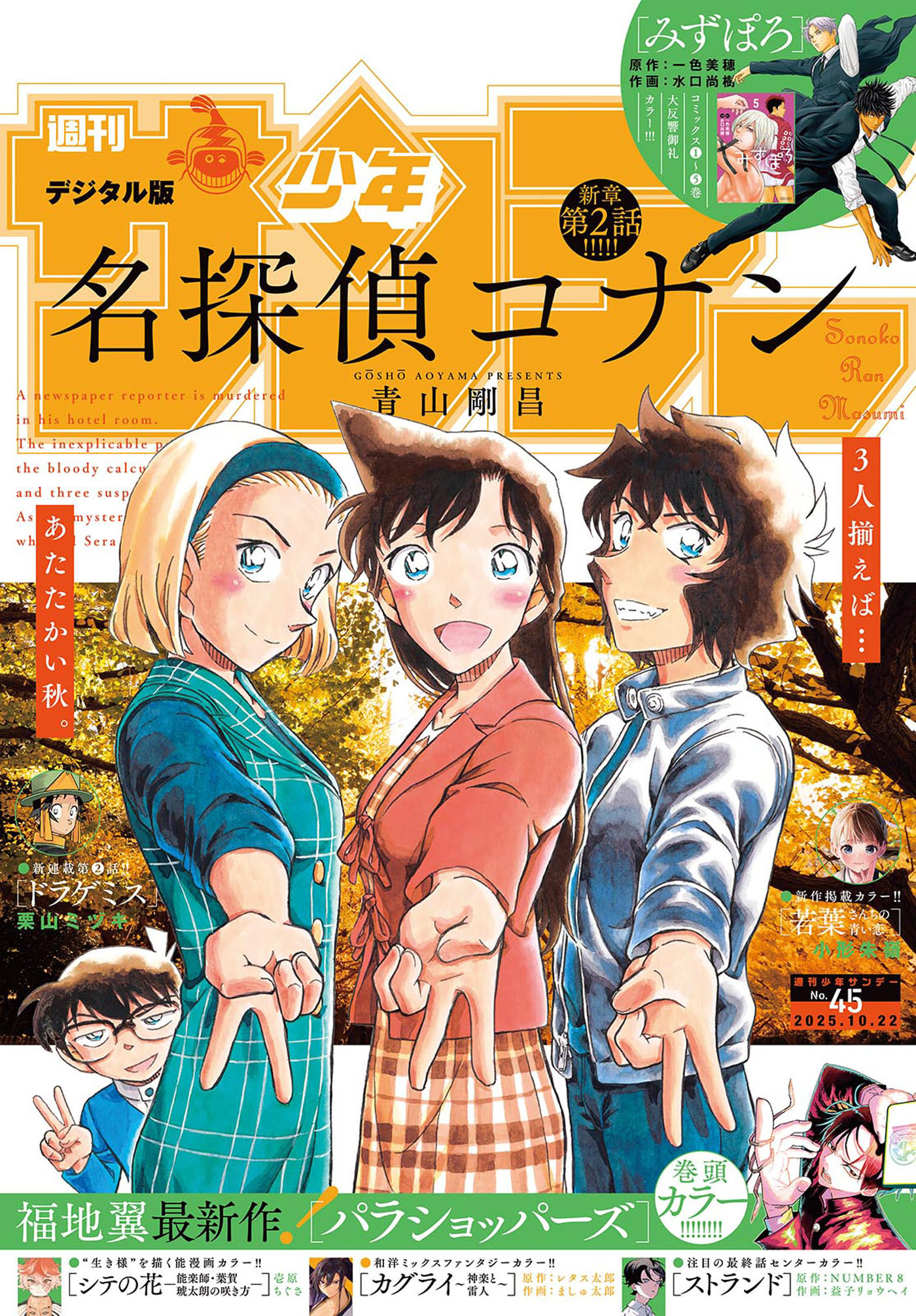 週刊少年サンデー　2025年45号(2025年10月8日発売号)