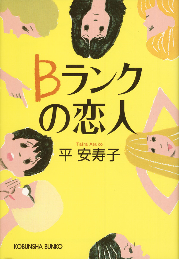 Ｂランクの恋人