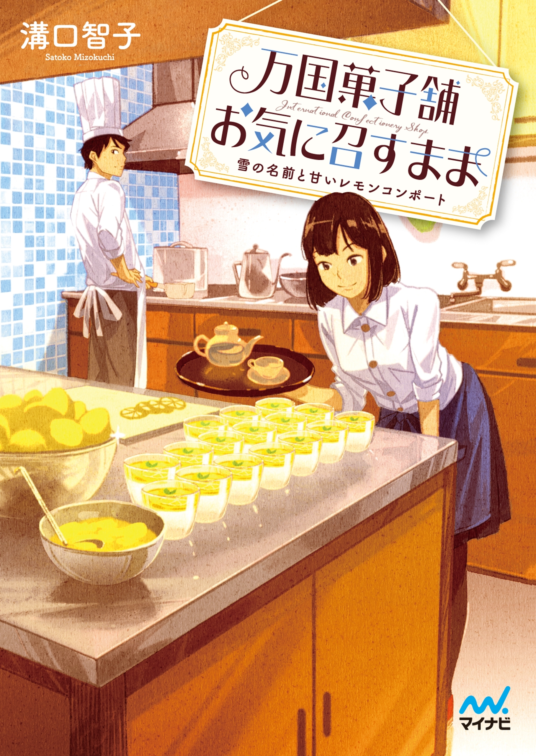 万国菓子舗　お気に召すまま　～雪の名前と甘いレモンコンポート～