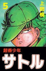 超香少年サトル5