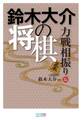 鈴木大介の将棋 力戦相振り編
