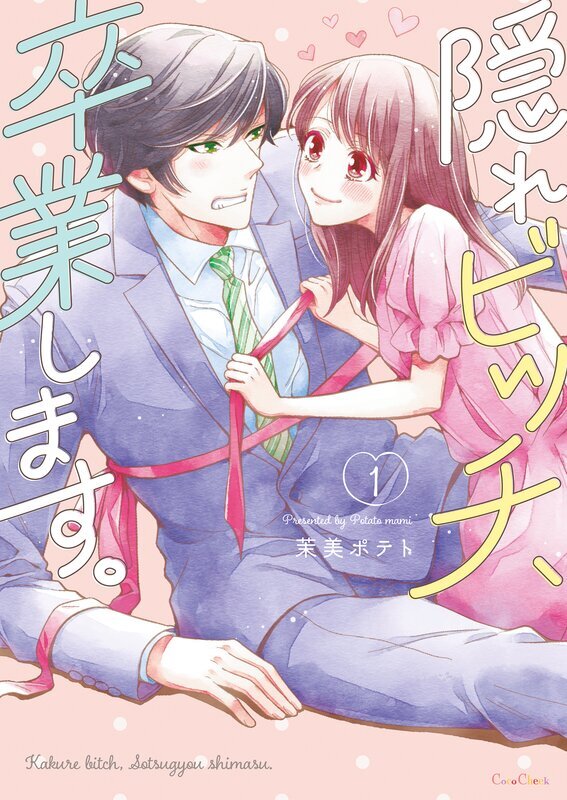 隠れビッチ、卒業します。【単行本版】(1)