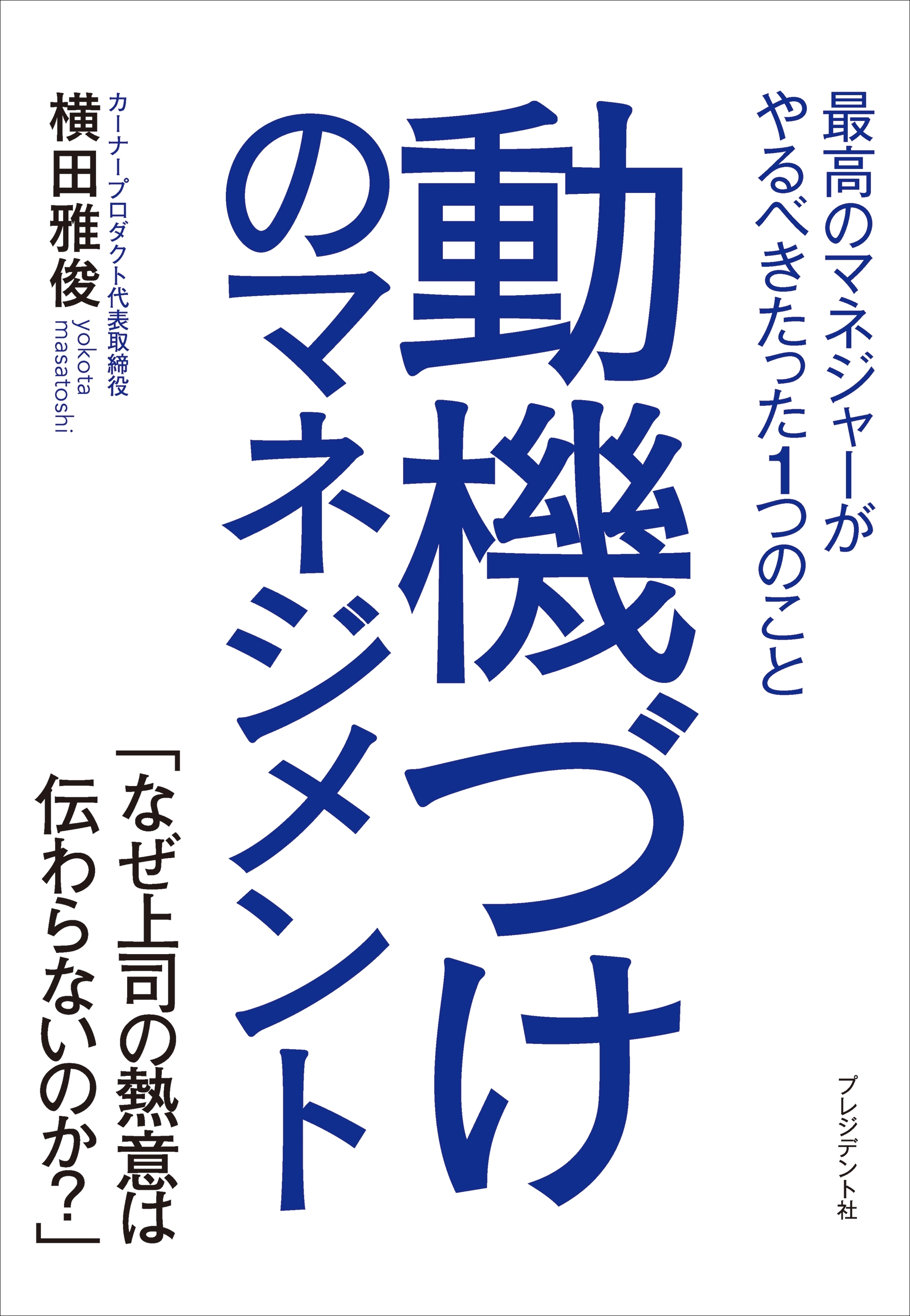 動機づけのマネジメント