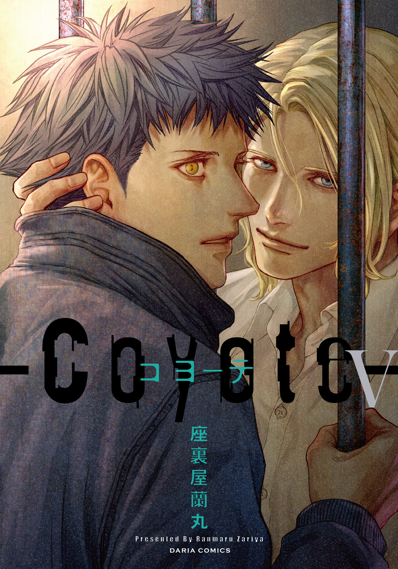 コヨーテ Ｖ【電子限定描き下ろし漫画付き】