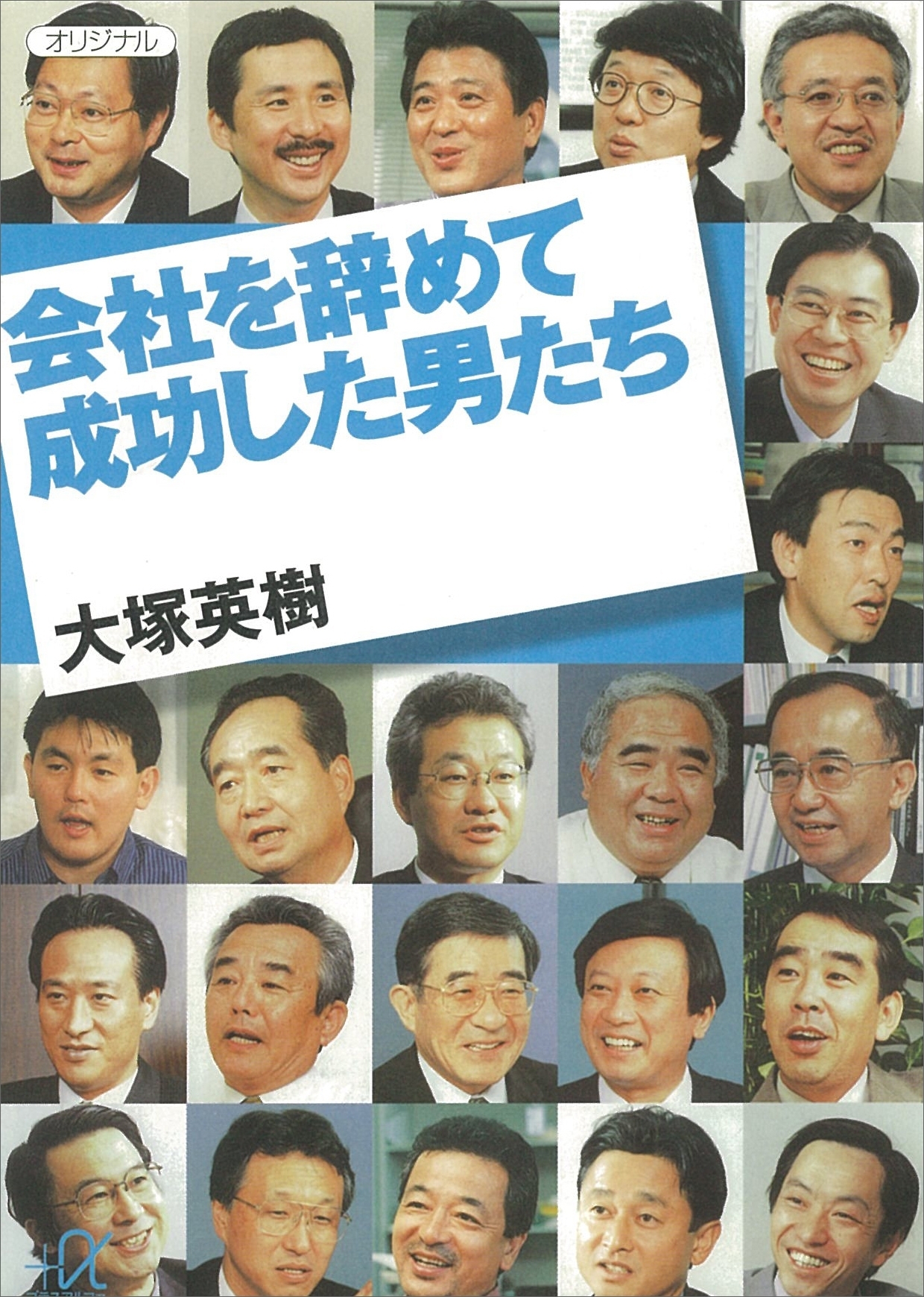 会社を辞めて成功した男たち