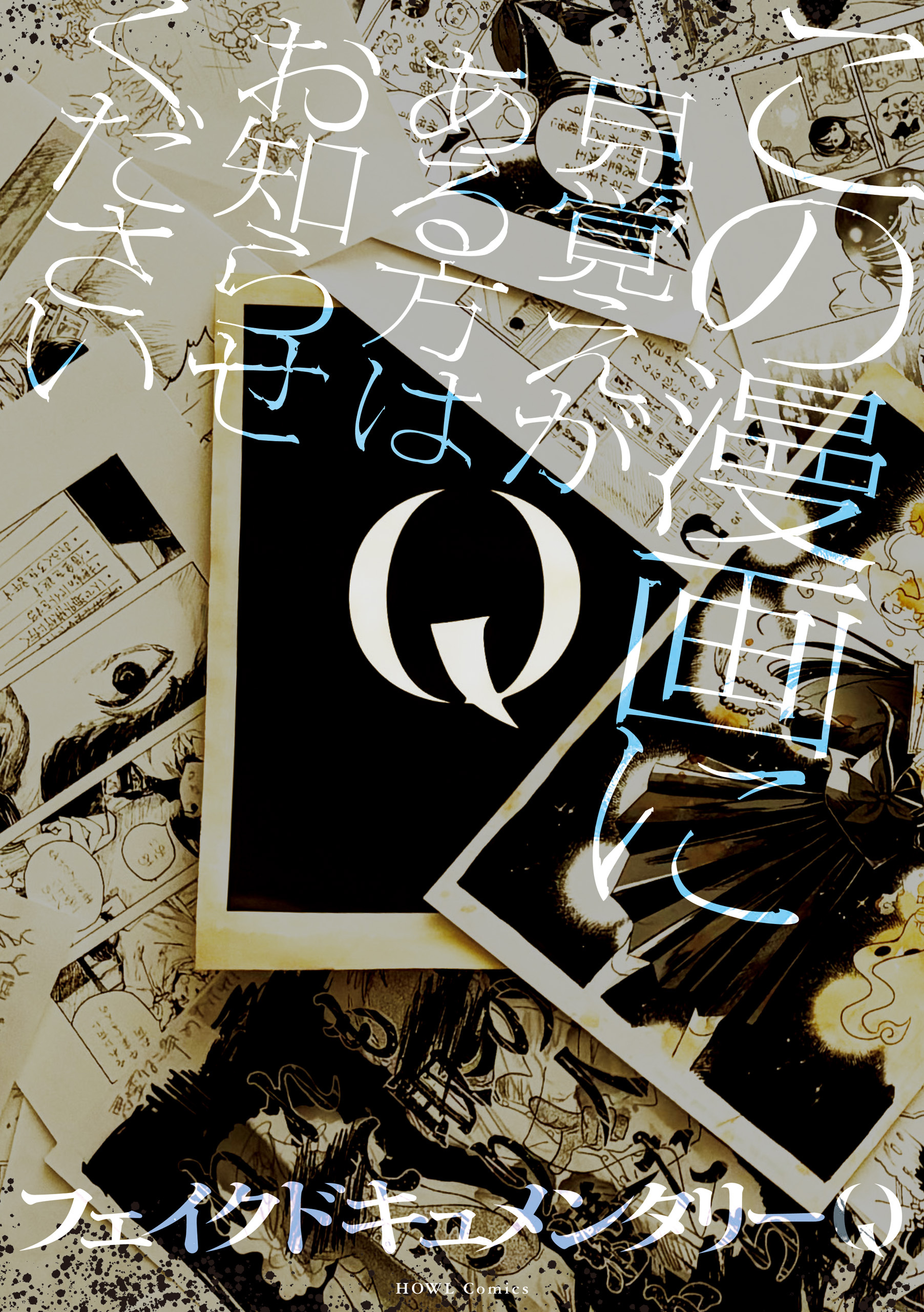 【期間限定　試し読み増量版】Q この漫画に見覚えがある方はお知らせください【イラスト特典付】