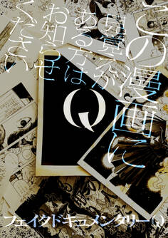 【期間限定 試し読み増量版】Q この漫画に見覚えがある方はお知らせください【イラスト特典付】