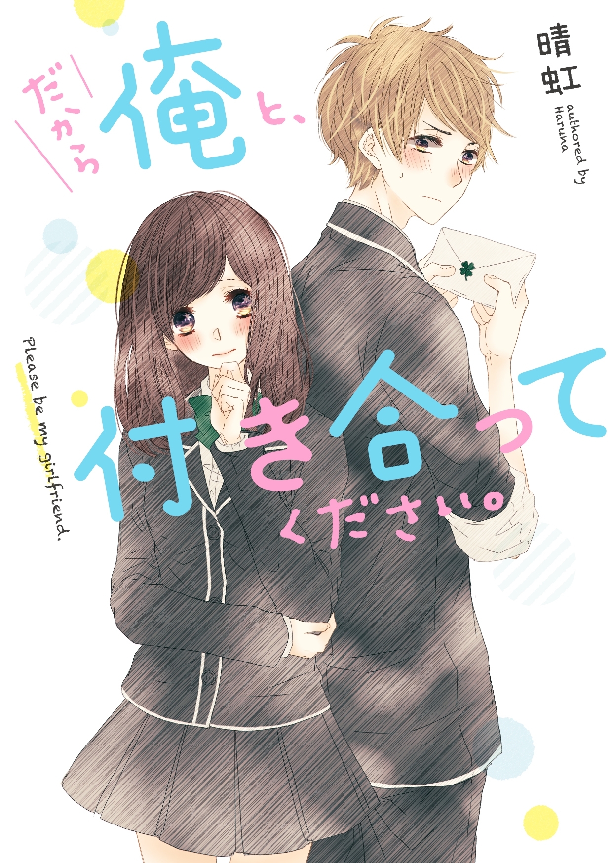 だから俺と、付き合ってください。