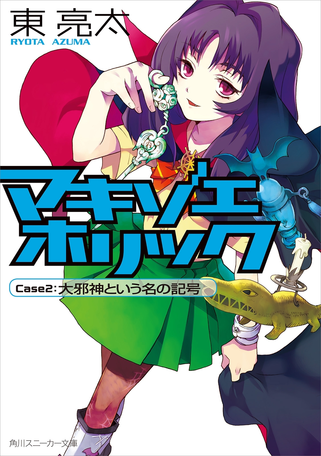 マキゾエホリック　Ｃａｓｅ２：大邪神という名の記号