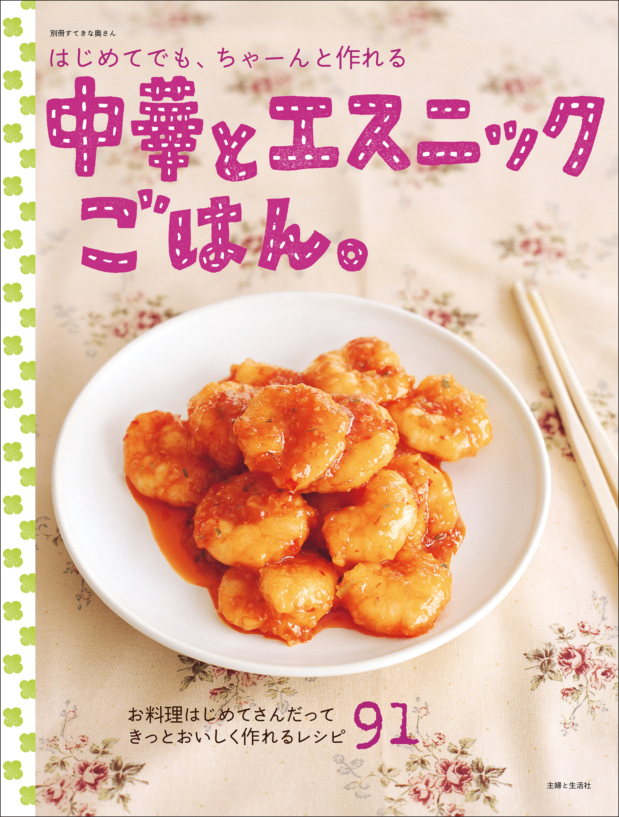 はじめてでも、ちゃーんと作れる中華とエスニックごはん。