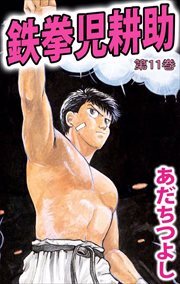 鉄拳児耕助11