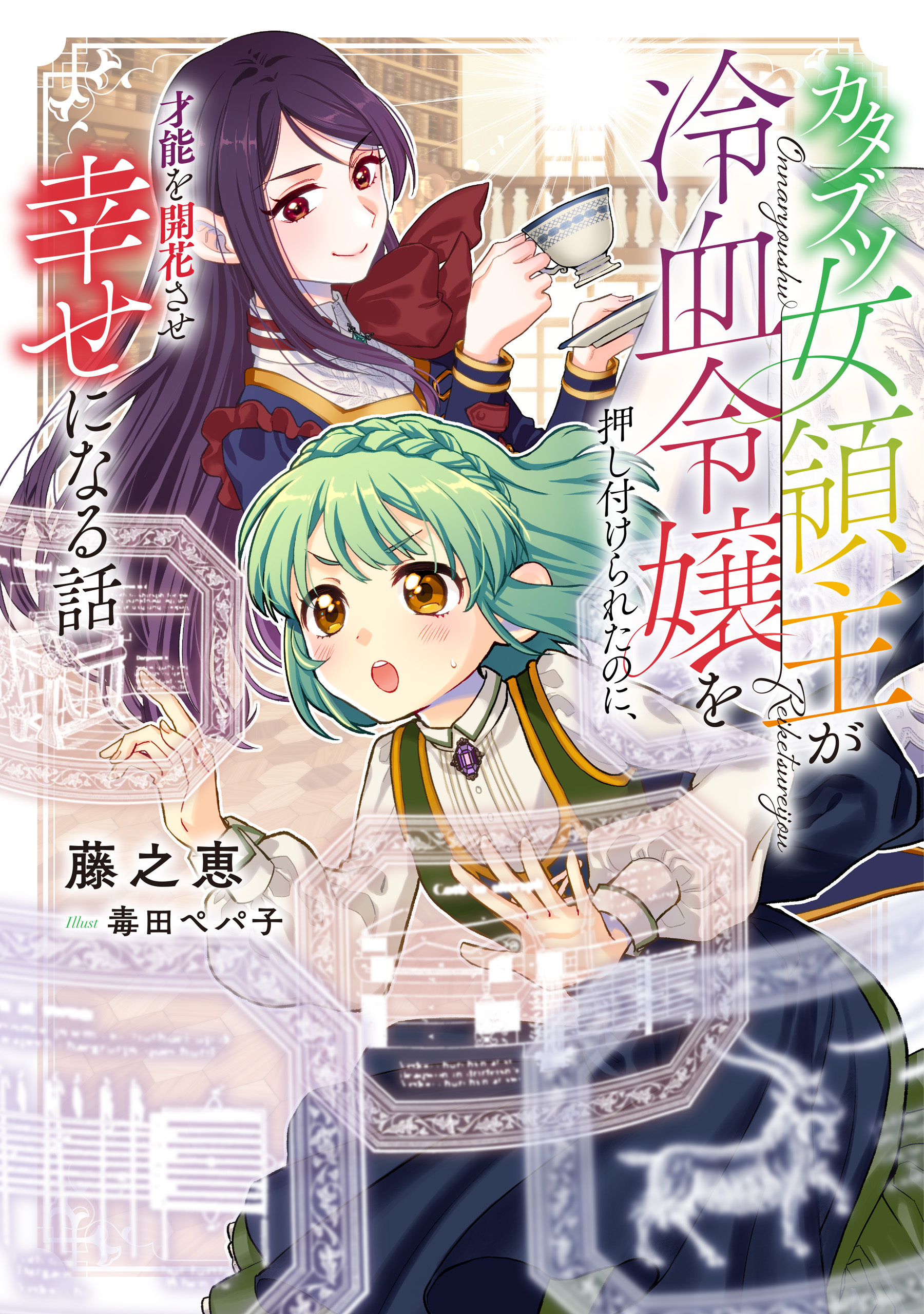 カタブツ女領主が冷血令嬢を押し付けられたのに、才能を開花させ幸せになる話