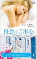 再会にご用心【ハーレクイン・プレゼンツ作家シリーズ別冊版】
