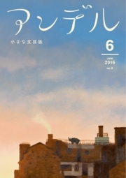アンデル　２０１５年６月号