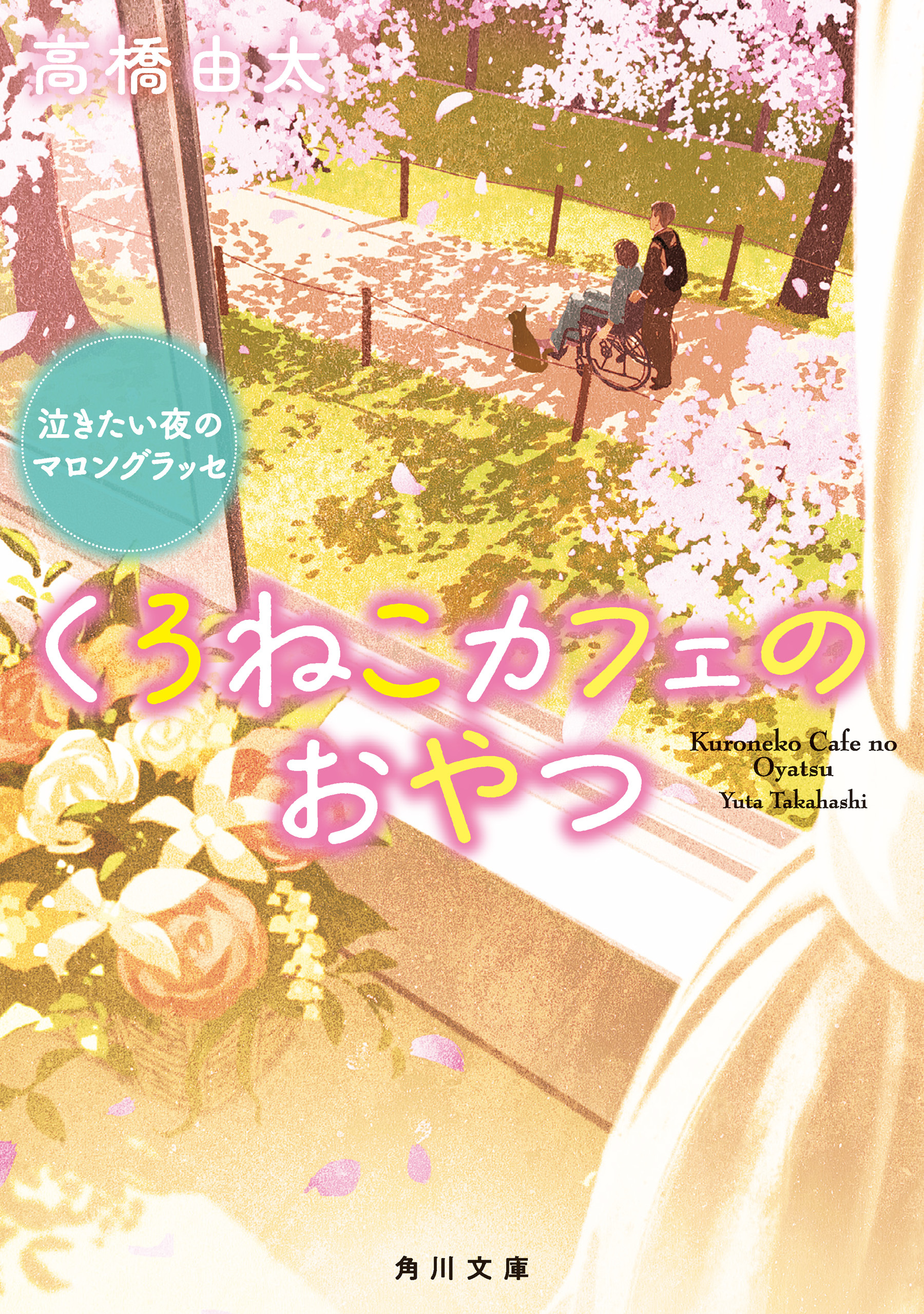 くろねこカフェのおやつ