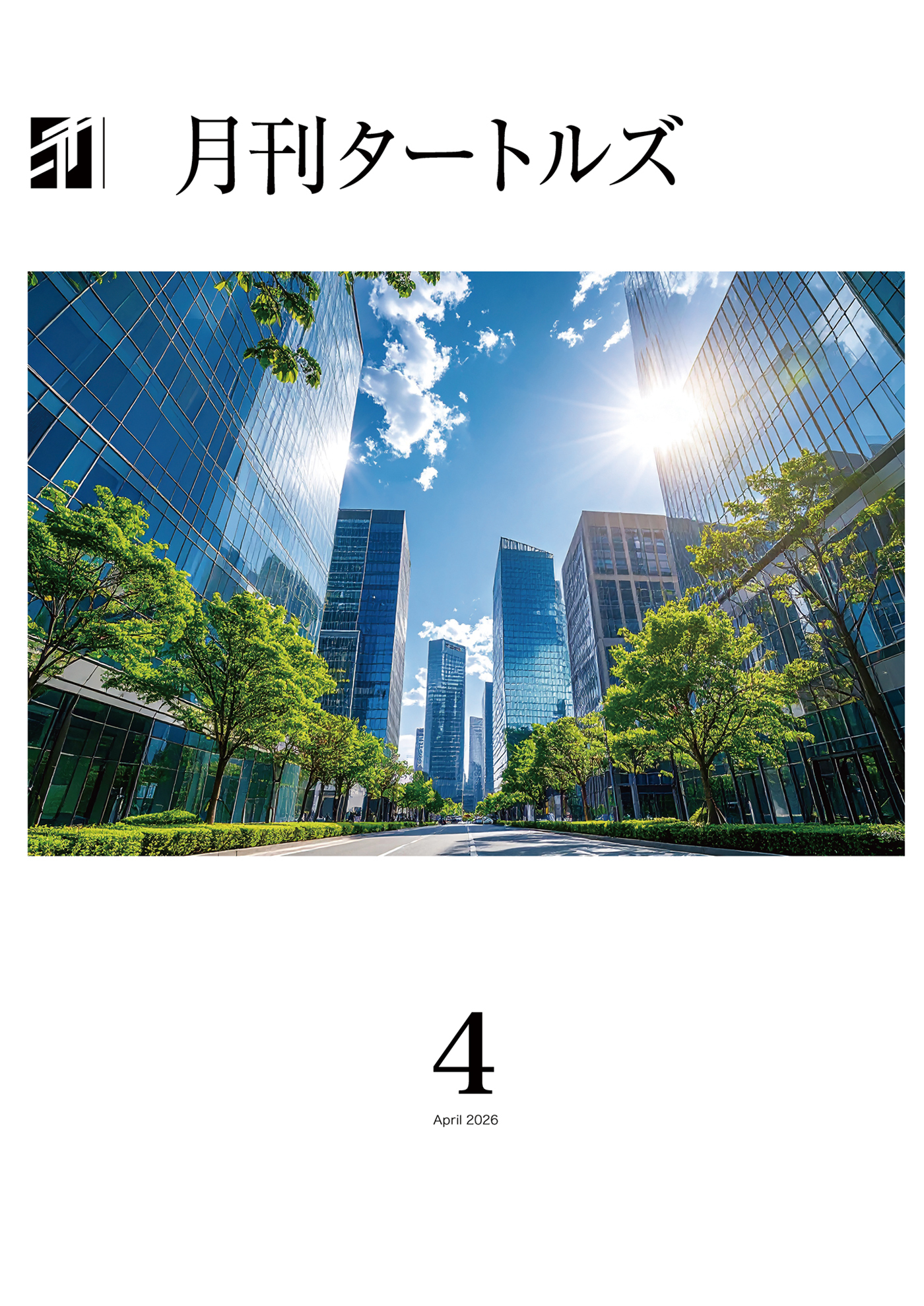 月刊タートルズ　2026年4月号