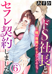 ドS社長とセフレ契約しました～俺の専属メイドにしてやるッ～（分冊版）