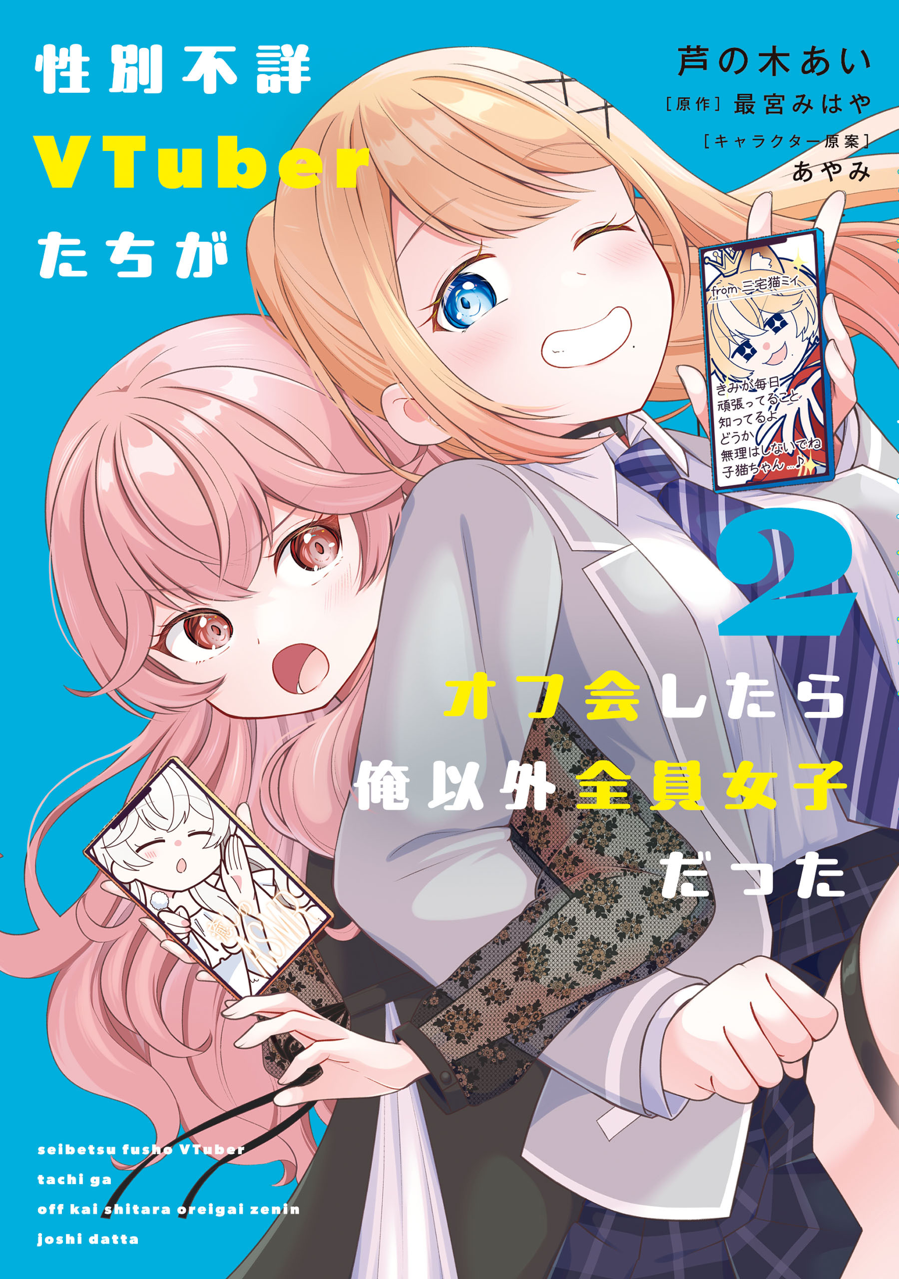 性別不詳VTuberたちがオフ会したら俺以外全員女子だった（２）