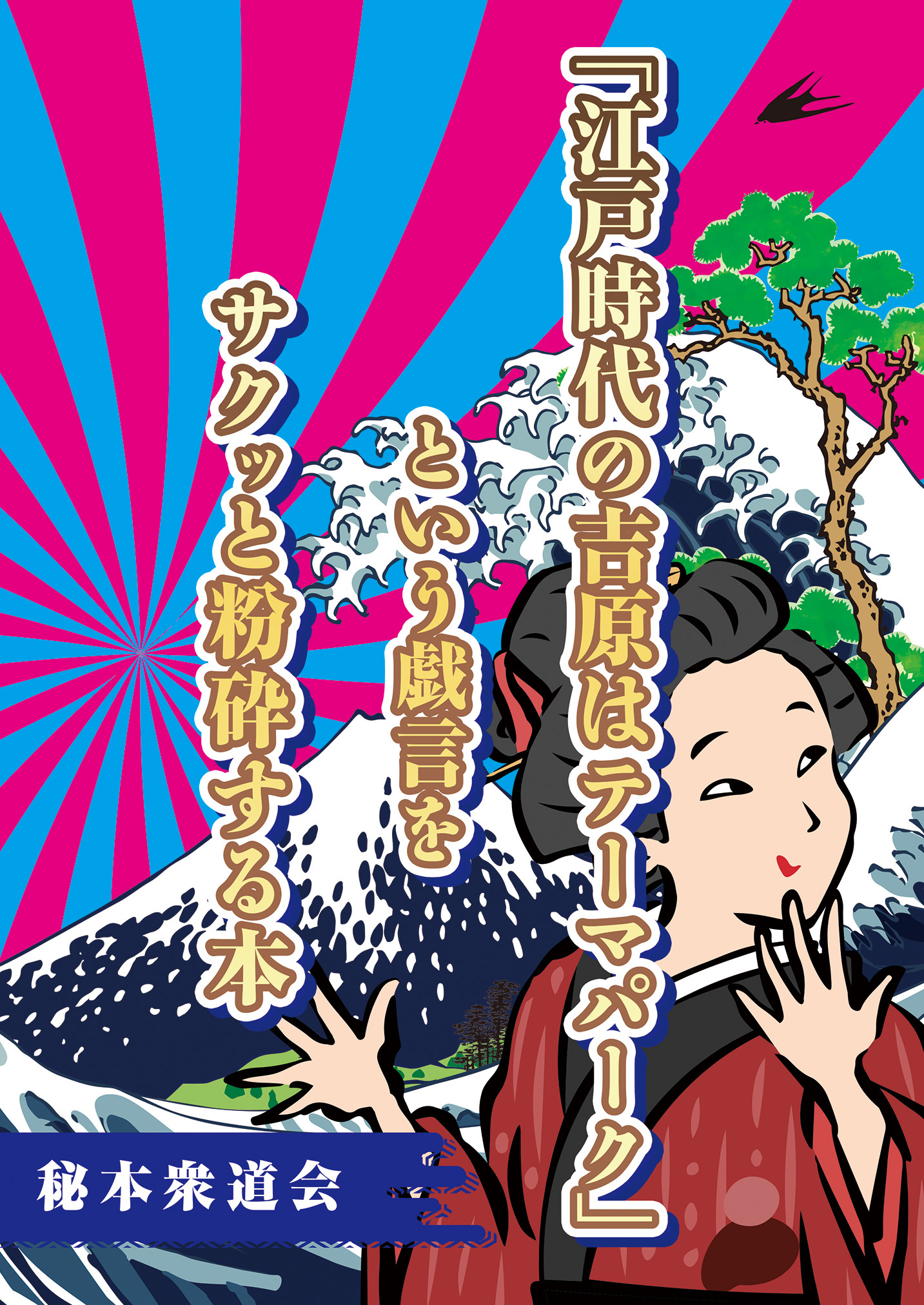 「江戸時代の吉原はテーマパーク」という戯言をサクッと粉砕する本