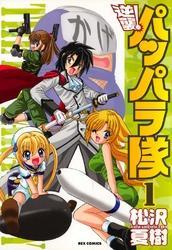 逆襲！ パッパラ隊: 1