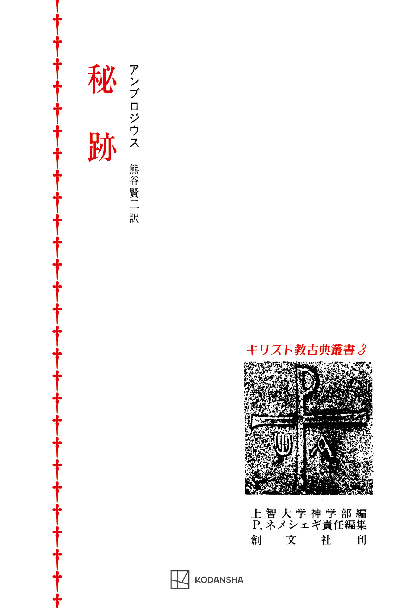 キリスト教古典叢書３：秘跡