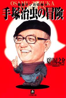 手塚治虫の冒険(小学館文庫)