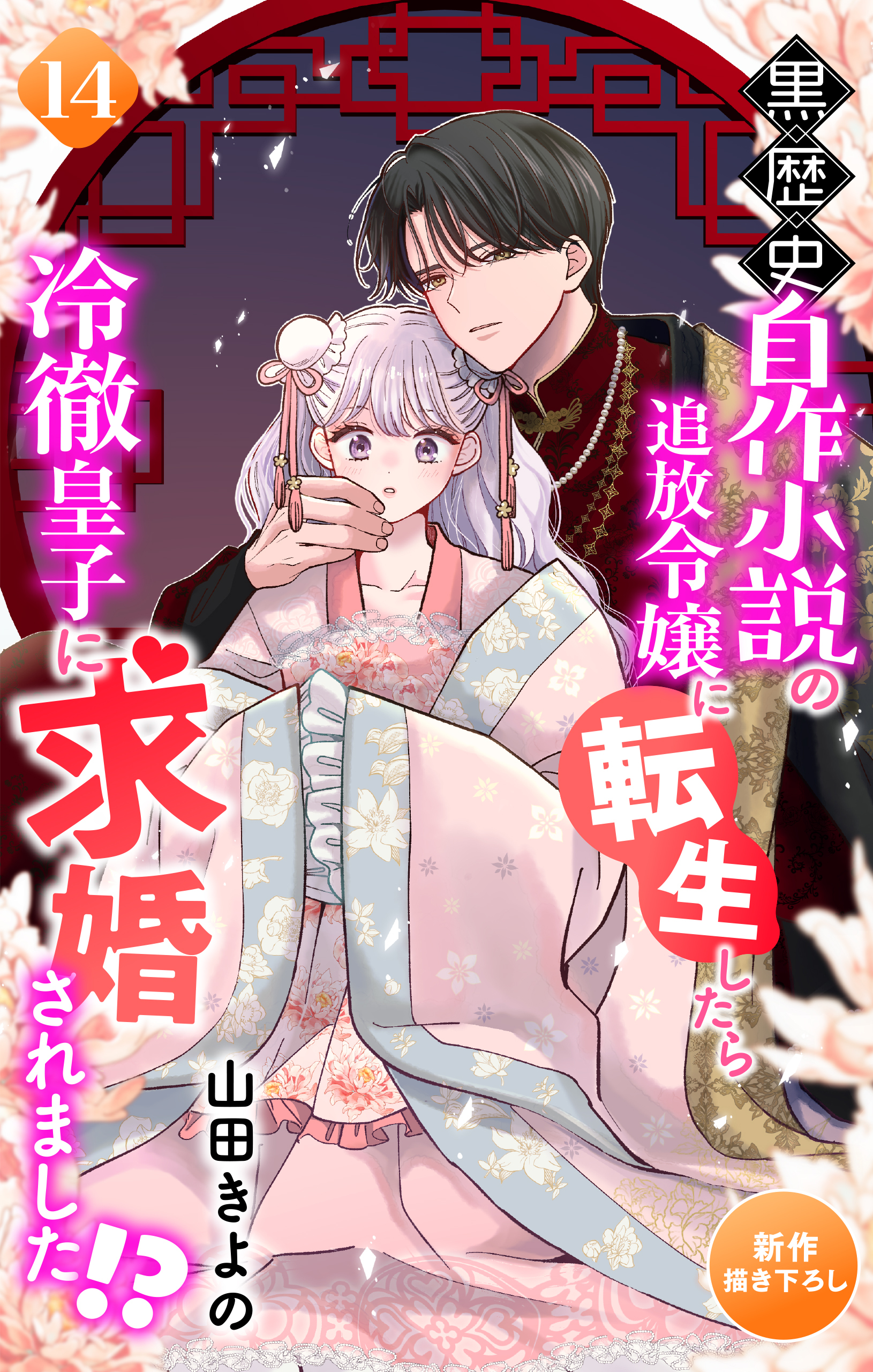Love Jossie　黒歴史自作小説の追放令嬢に転生したら冷徹皇子に求婚されました!?　story14