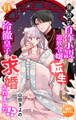 Love Jossie 黒歴史自作小説の追放令嬢に転生したら冷徹皇子に求婚されました!? story14