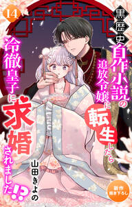 Love Jossie 黒歴史自作小説の追放令嬢に転生したら冷徹皇子に求婚されました!?
