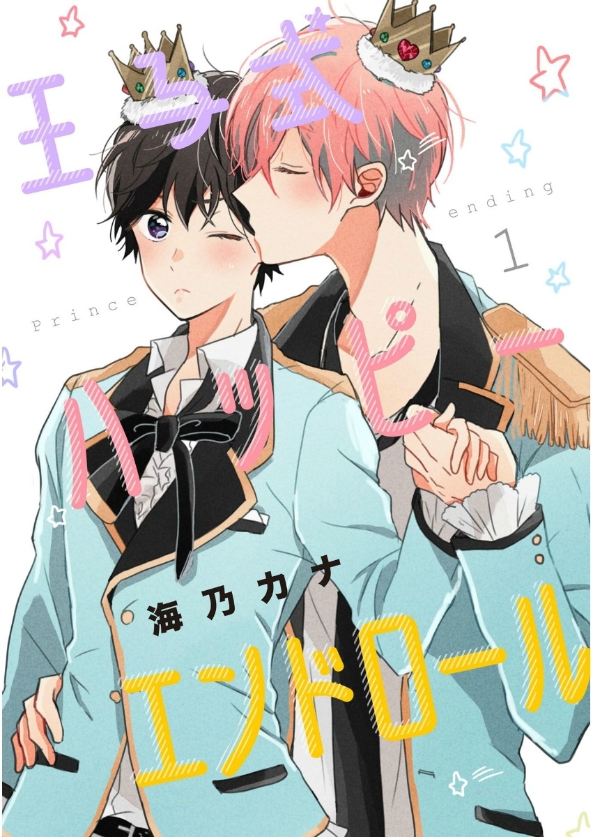 王子式ハッピーエンドロール 1【単話売】