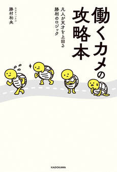 働くカメの攻略本 凡人が天才を上回る勝利のロジック
