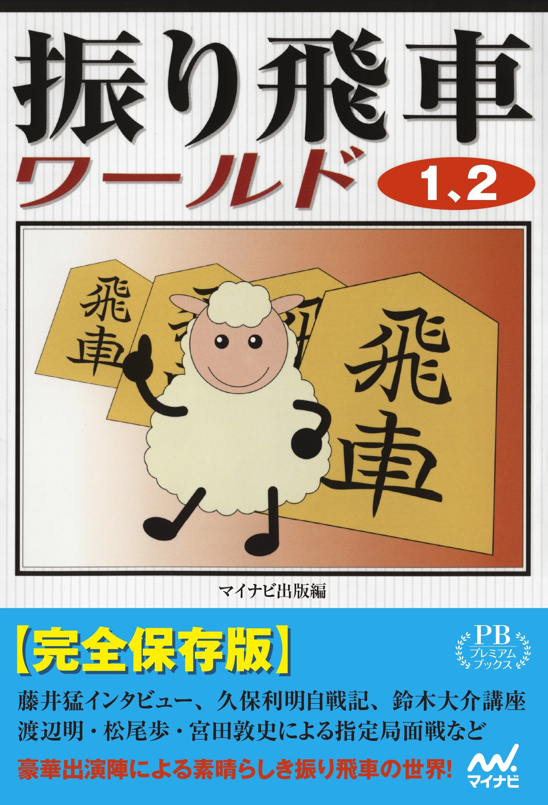 振り飛車ワールド１、２ プレミアムブックス版