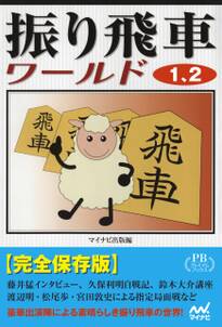 振り飛車ワールド１、２ プレミアムブックス版