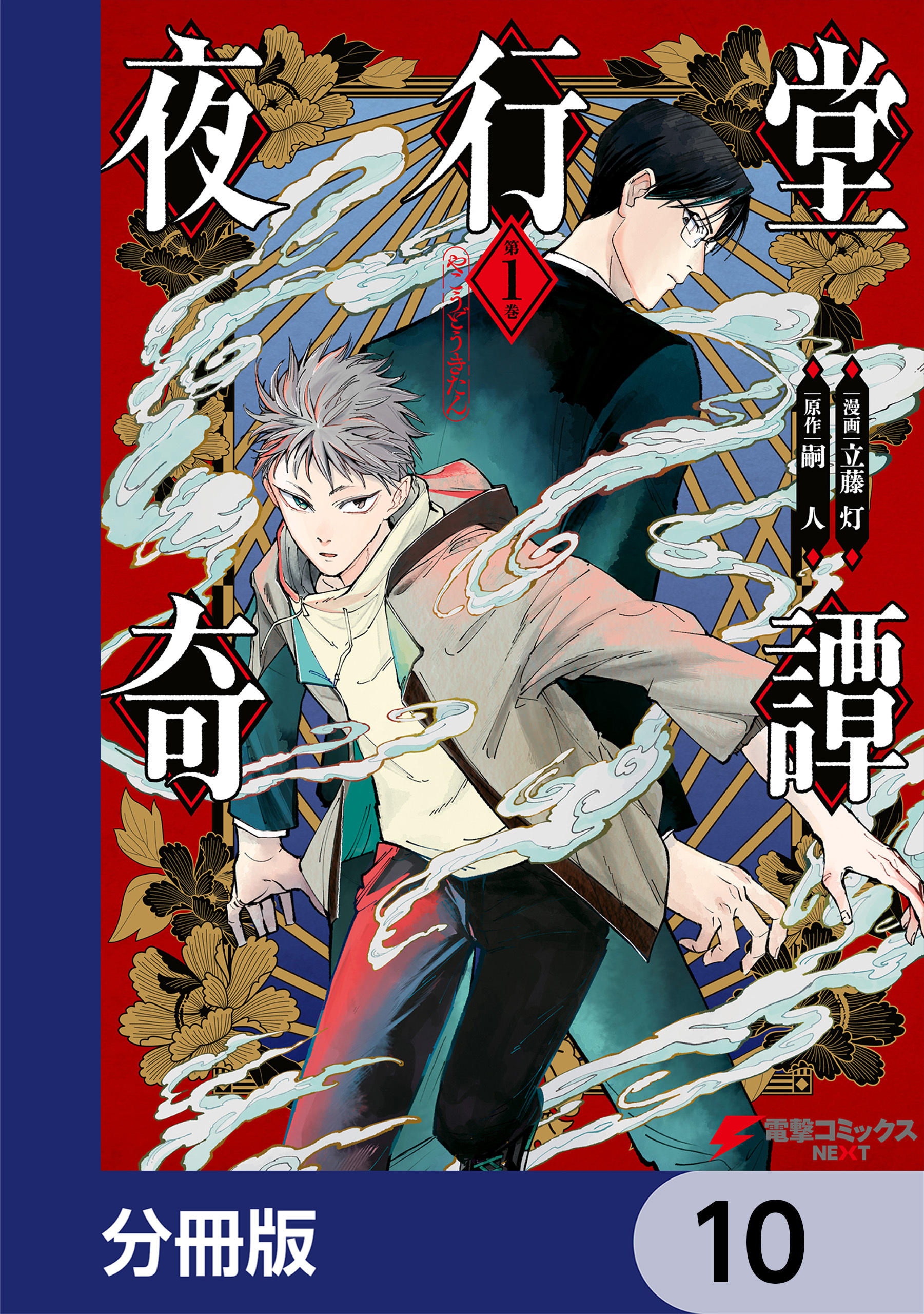 夜行堂奇譚【分冊版】　10