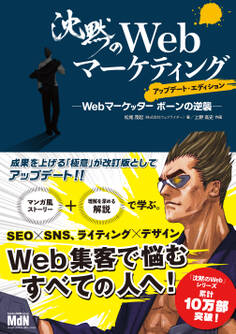 沈黙のWebマーケティング ─Webマーケッター ボーンの逆襲─ アップデート・エディション
