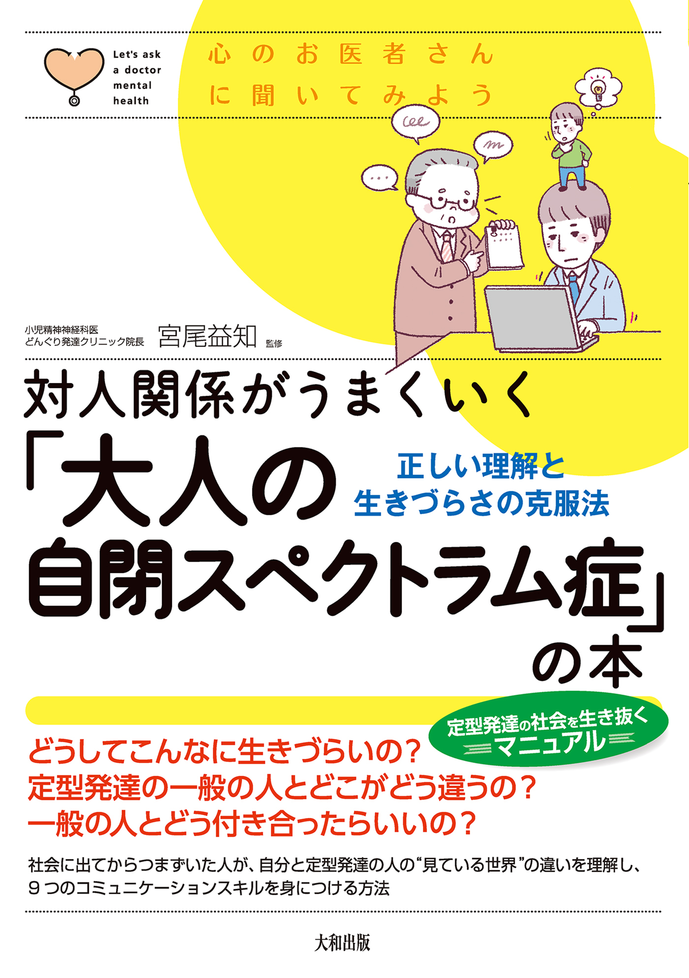 心のお医者さんに聞いてみよう 対人関係がうまくいく「大人の自閉スペクトラム症」の本（大和出版）