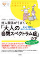 心のお医者さんに聞いてみよう 対人関係がうまくいく「大人の自閉スペクトラム症」の本(大和出版)