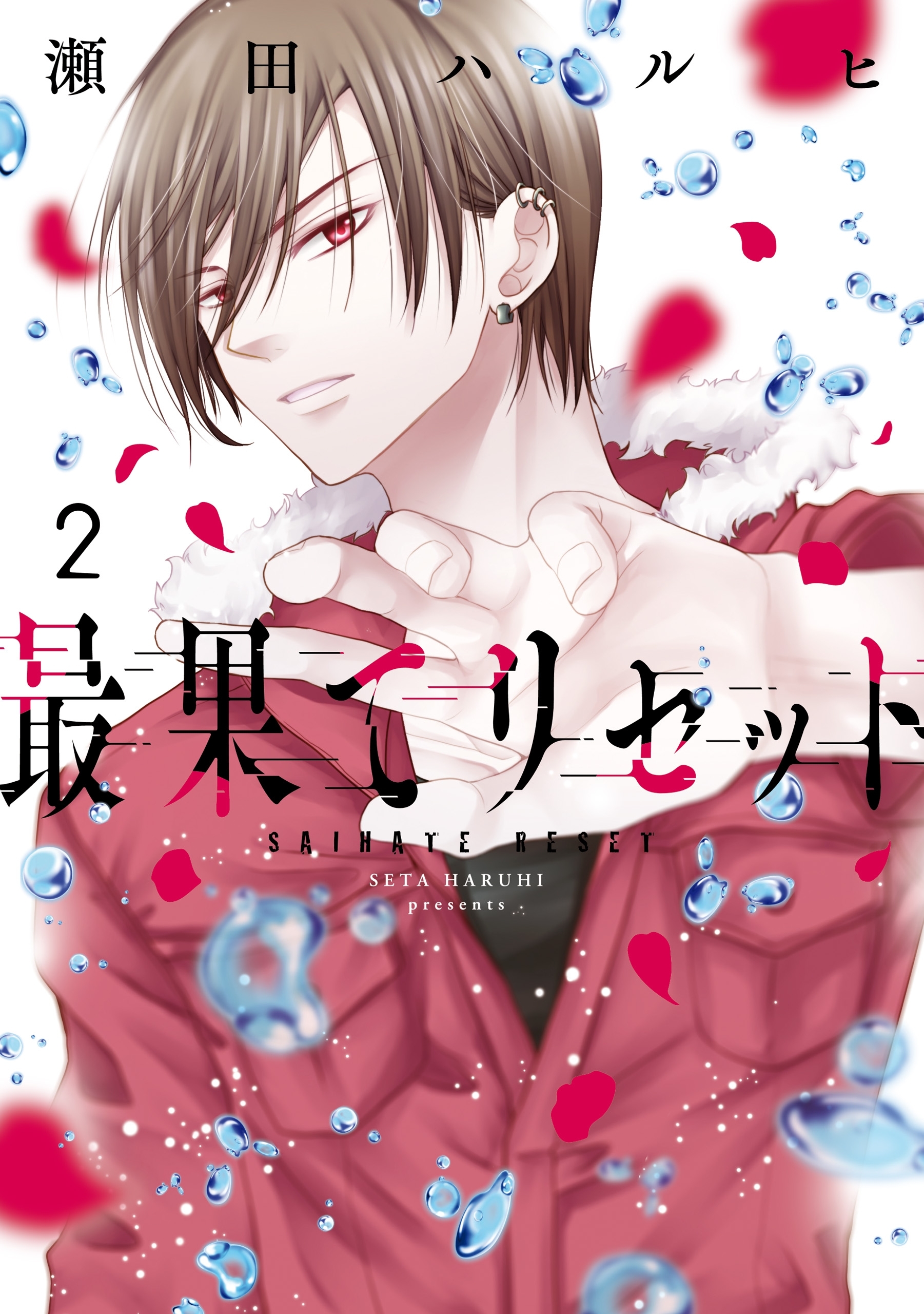 【期間限定　試し読み増量版　閲覧期限2026年7月2日】最果てリセット　2