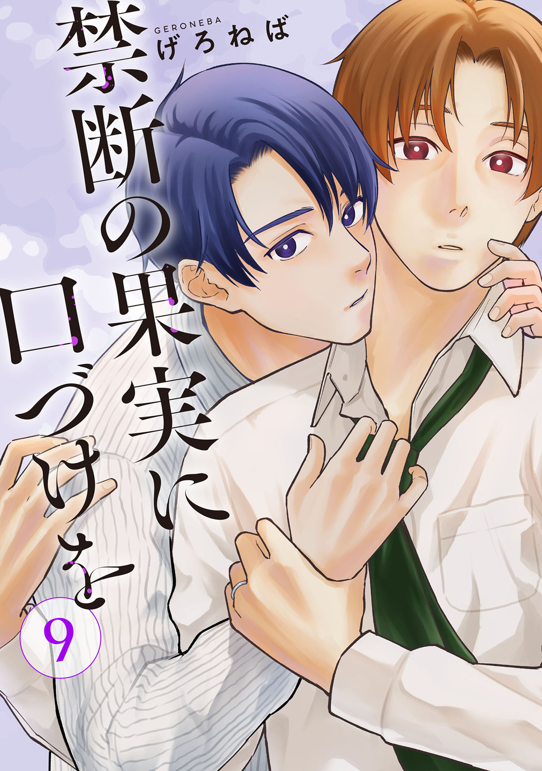 禁断の果実に口づけを【単話】