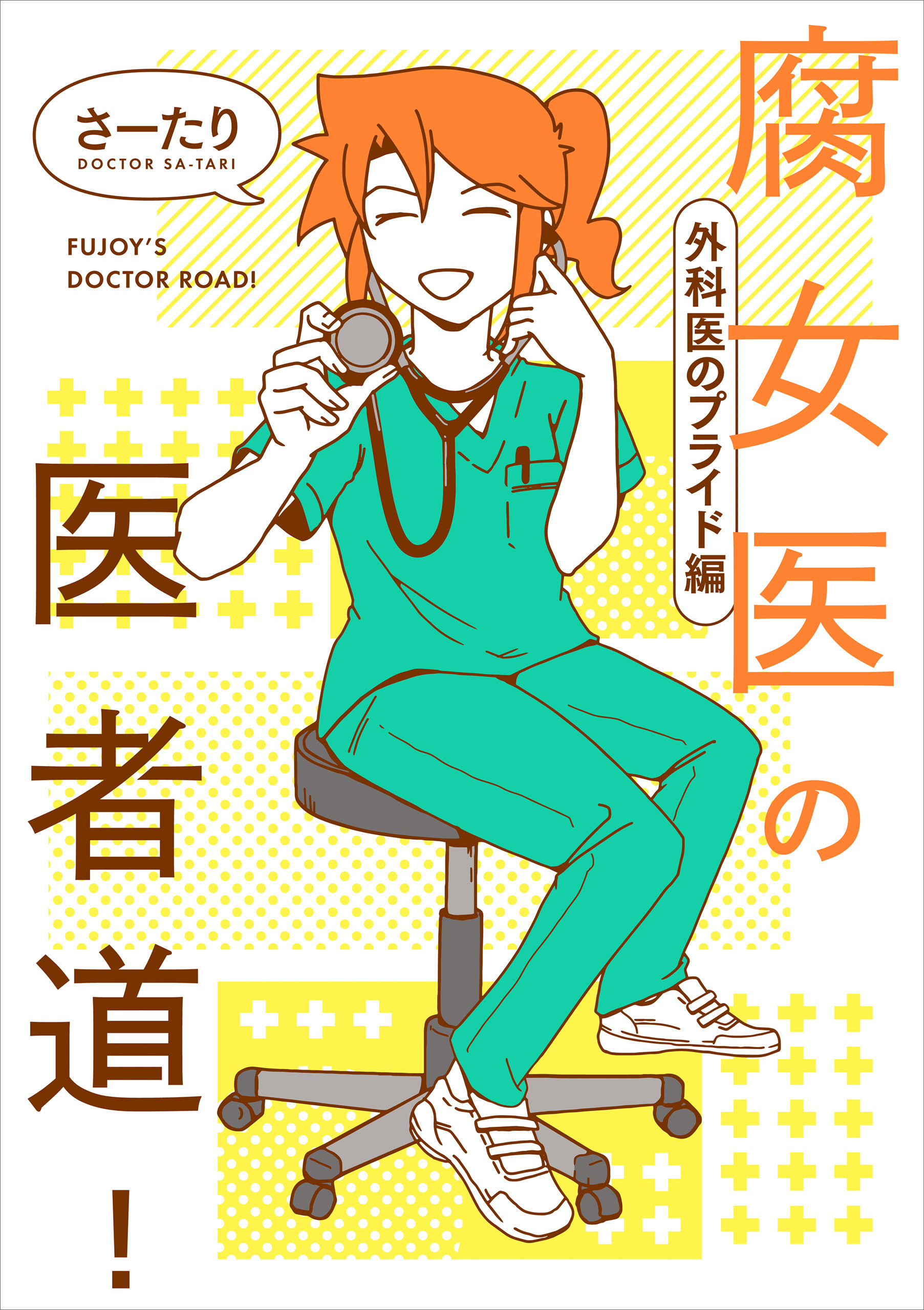 腐女医の医者道！　外科医のプライド編