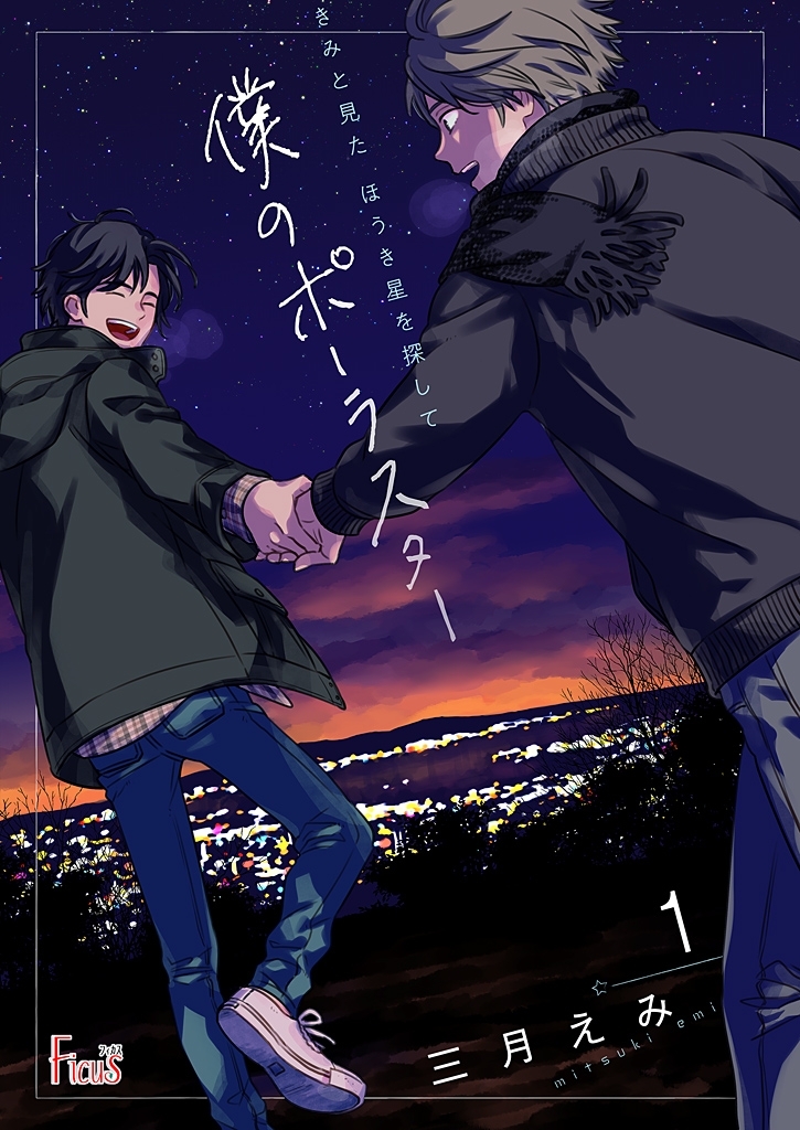 きみと見た ほうき星を探して～僕のポーラスター～