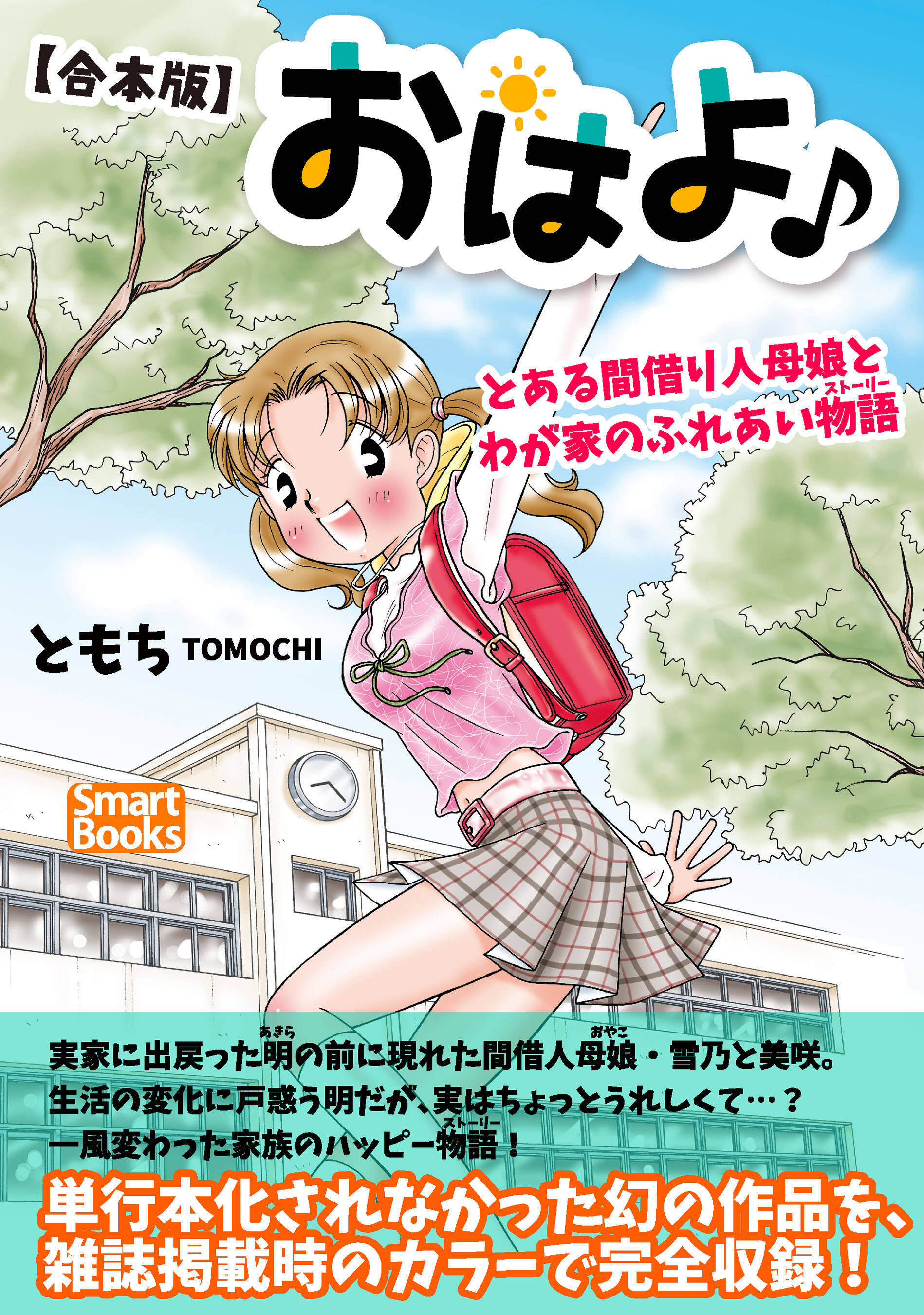 【合本版】おはよ♪ とある間借り人母娘とわが家のふれあい物語