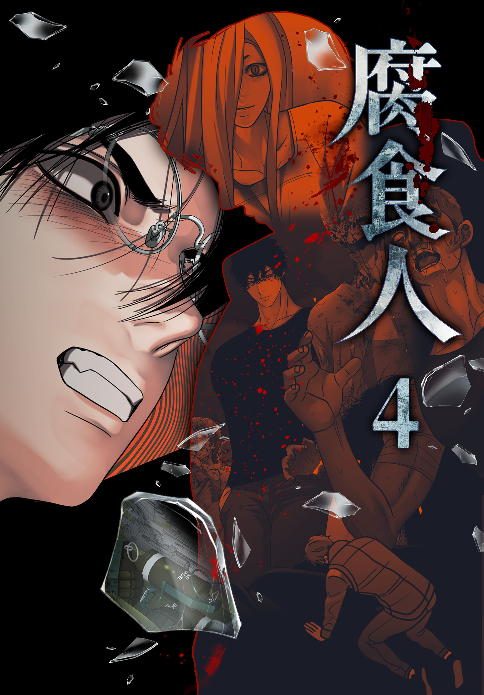 腐食人【特装版】（4）