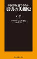 中国が反論できない 真実の尖閣史