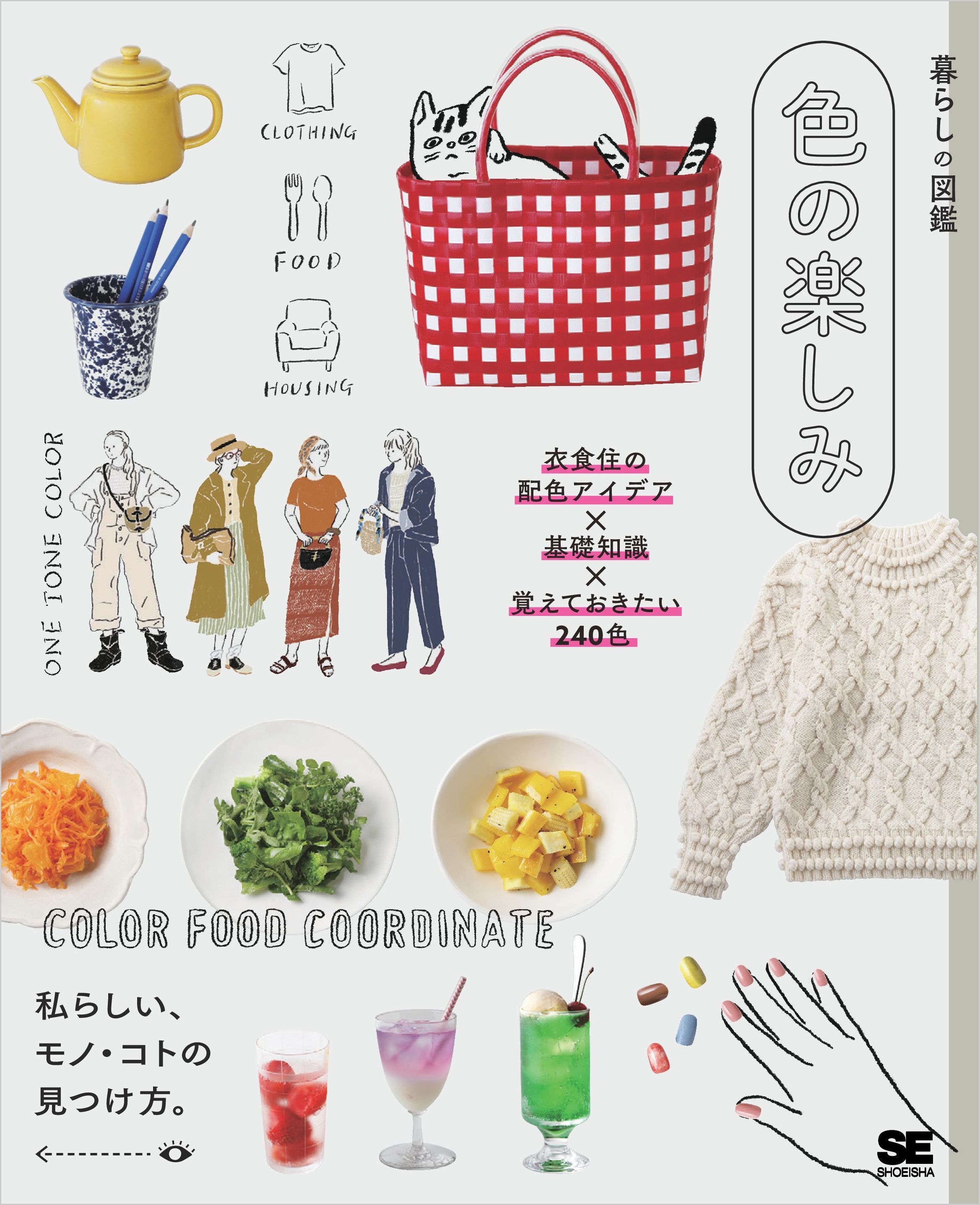 暮らしの図鑑 色の楽しみ 衣食住の配色アイデア×基礎知識×覚えておきたい240色