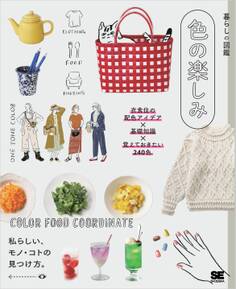 暮らしの図鑑 色の楽しみ 衣食住の配色アイデア×基礎知識×覚えておきたい240色