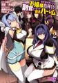異世界転移したらお嬢様指揮官の副官になって欲望ハーレム! 2 ~安全な地位から活躍して大出世! 異世界美女と気持ちいいことできました~